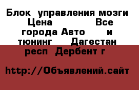 Блок  управления мозги › Цена ­ 42 000 - Все города Авто » GT и тюнинг   . Дагестан респ.,Дербент г.